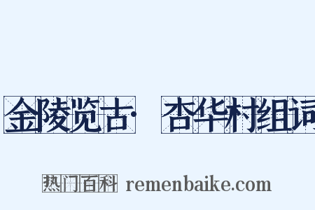 金陵览古·杏华村组词是什么意思的图片